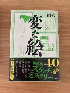 変な絵　本