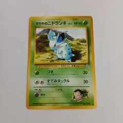 2026年最新】カード名：サカキのニドラン♀ ポケモンカードゲームの