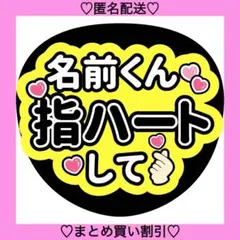 〇〇くん指ハートして 16 うちわ文字 ファンサうちわ 名前うちわ