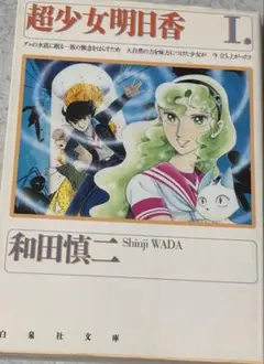 超少女明日香 第1巻