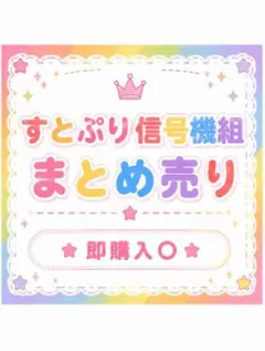 【すとぷり 信号機組】まとめ売り（バラ売り可能） 2026年最新】信号機組の人気アイテム - メルカリ