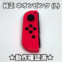 任天堂 Switch ジョイコン 純正 左 L ネオンピンク