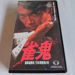 DVD 裏麻雀勝負!20年間無敗の男 真・雀鬼5 新宿麻雀決戦 清水健太郎