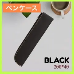 レザー調ペンケース 20cm スリム 軽量 黒 ブラック 大人用