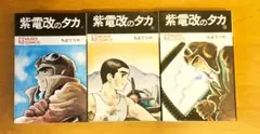 紫電改のタカ1-4巻(8-9版) ＋初版4巻 - メルカリ