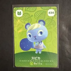 あつ森　amiiboカード　スピカ