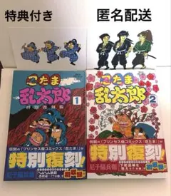 「匿名配送」忍たま乱太郎 特別復刻版 1、2巻セット 特典付き