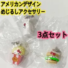 ハローキティ アメリカンデザイン めじるしアクセサリー 3点セット　新品未開封