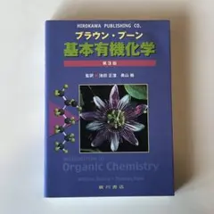 ブラウン・プーン　基本有機化学　第3版