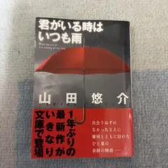 君がいる時はいつも雨