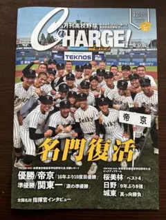 CHARGE高校野球　2025年12月号 東京版