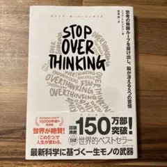 STOP OVERTHINKING : 思考の無限ループを抜け出し、脳が冴える…