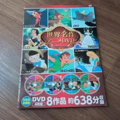 世界名作アニメDVD 8作品 4枚　ディズニー
