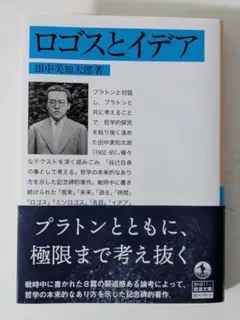 ロゴスとイデア　田中美知太郎　岩波文庫