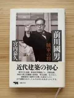 前川國男 : 賊軍の将