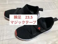 瞬足　SL 23.5cm SL-022 黒　赤　男の子　マジックテープ