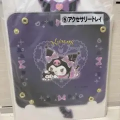 クロミ当たりくじ　アクセサリートレイ