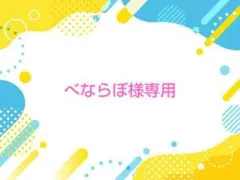 べならぼ様専用