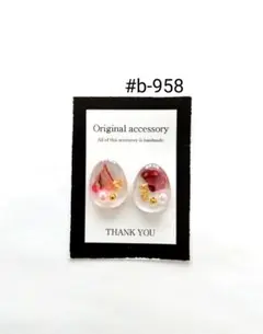 #b-958handmadeピアス/イヤリング レジンピアス/イヤリング