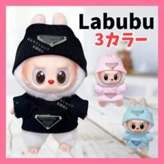 Labubu ラブブ ぬい服 2点セット 17cm ぬいぐるみ服 ぬい活