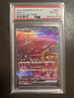 ヤンニョムチキン料理長　訳あり[PSA10]ミュウex SAR 鑑定品 ヤンニョムチキン料理長様 専用 訳あり[PSA10]ミュウex SAR 鑑定品