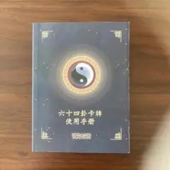 こどものための易経 自分のことが好きになる　易占64卦カード　易学　易断　五行易 Amazon.co.jp: 「易占・六十四卦・易経カード道」断易 易学 五行