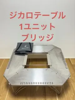  Peak - 廃盤　レア　ジカロテーブル１ユニットブリッジ 販売終了】スノーピーク snowpeak ジカロテーブル1ユニット