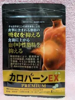 カロバーンEX PREMIUM 60粒 30日分 機能性表示食品のサムネイル