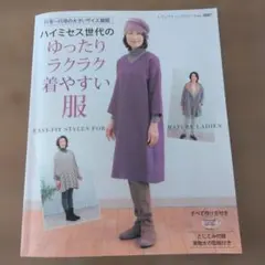 洋裁の本　ハイミセス世代のゆったりラクラク着やすい服　型紙付き