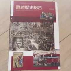 詳述歴史総合 実教出版のサムネイル