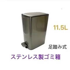 ステンレス製ゴミ箱 11.5L 足踏み式のサムネイル
