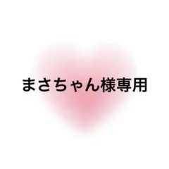 まさちゃん様専用