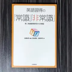 英語習得の「常識」「非常識」 : 第二言語習得研究からの検証