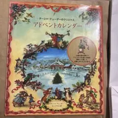 ターシャ・テューダーのクリスマス アドベントカレンダー