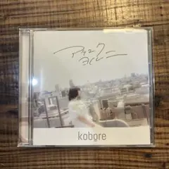 kobore アケユク ヨル ニ　CD