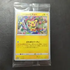 ポケモンカード　いたずら好きのピチュー　プロモ　未開封
