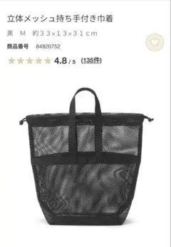 無印良品　立体メッシュ持ち手付き巾着 黒 Mのサムネイル