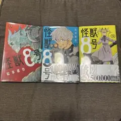 怪獣8号　1.2.3巻