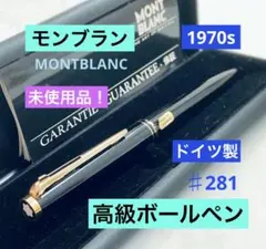 未使用品◆モンブラン高級ボールペン ♯281 MONTBLANCアダプター付