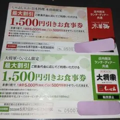 木曽路1500円引き・大将軍 くいどん1,500円引き食事券2枚セットのサムネイル