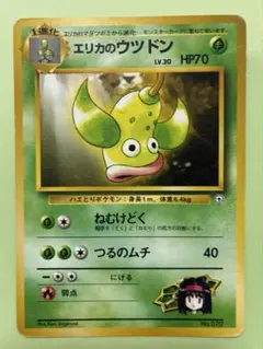 ポケモンカード旧裏エリカのウツドン非売品!! ポケモンカード 旧裏 エリカのマダツボミ エリカのウツドン 進化
