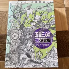 ゲッターズ飯田の「五星三心占い」新・決定版