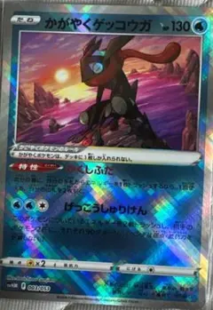 かがやくゲッコウガ 130HP