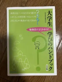 大学生 学びのハンドブック 6証版