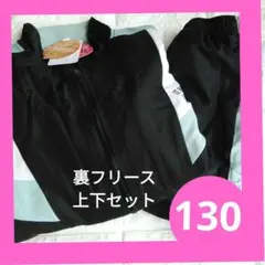 ウインドブレーカー／130／セットアップ上下／裏フリース／女の子ジャージ