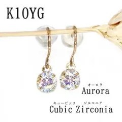 k10yg オーロラキュービックジルコニア 虹 プチフックピアス レインボー 雫