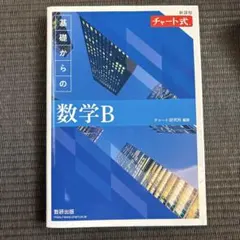 基礎からの数学B 新課程 チャート式