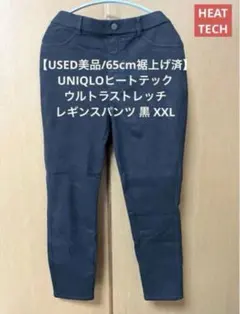 【USED美品】UNIQLOヒートテックウルトラストレッチレギンスパンツ