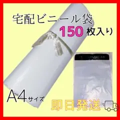 宅配ビニール袋 A4サイズ 150枚セット 防水梱包資材 - メルカリ