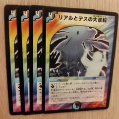 リアルとデスの大逆転